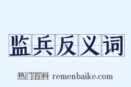 监兵反义词是什么意思的图片
